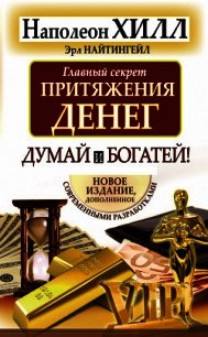 Главный секрет притяжения денег. Думай и богатей! - Хилл Наполеон (читаем бесплатно книги полностью .TXT) 📗