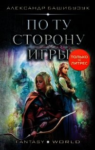 По ту сторону игры - Башибузук Александр (книги серии онлайн .TXT) 📗