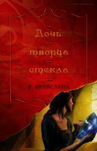 Дочь творца стекла (ЛП) - Брайсленд В. (читаем книги бесплатно TXT) 📗