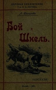 Бой и Шнель(Рассказы) - Шелгунова Людмила Петровна (читаемые книги читать .txt) 📗