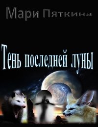 Тень последней луны (СИ) - Пяткина Мари (электронная книга .TXT) 📗