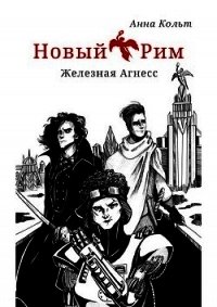 Новый Рим. Железная Агнесс (СИ) - Кольт Анна (читаем бесплатно книги полностью .txt) 📗