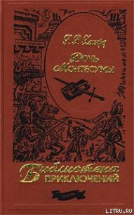 Дочь Монтесумы - Хаггард Генри Райдер (книги хорошем качестве бесплатно без регистрации .TXT) 📗