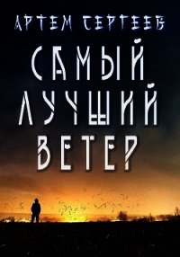 Самый Лучший Ветер (СИ) - Сергеев Артем Федорович (бесплатные серии книг .txt) 📗