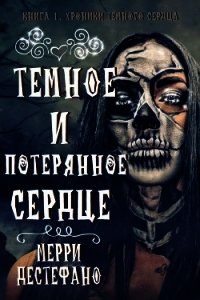 Темное и потерянное сердце (ЛП) - Дестефано Мэрри (читать книги онлайн без TXT) 📗