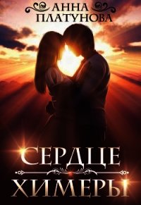 Сердце химеры (СИ) - Платунова Анна (бесплатная регистрация книга TXT) 📗