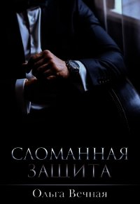 Сломанная защита (CИ) - Вечная Ольга (читать книги полностью без сокращений бесплатно .txt) 📗