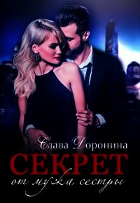 Секрет от мужа сестры (СИ) - Доронина Слава (библиотека книг .TXT) 📗