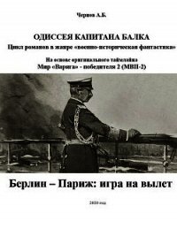 Берлин - Париж: игра на вылет (СИ) - Чернов Александр Викторович (серии книг читать онлайн бесплатно полностью txt) 📗