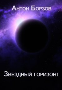 Звездный горизонт (СИ) - Борзов Антон (книги бесплатно TXT) 📗