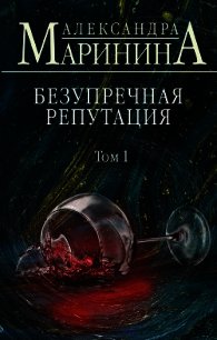 Безупречная репутация. Том 1 - Маринина Александра Борисовна (читать книги онлайн бесплатно полностью без .TXT) 📗