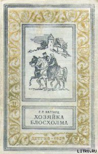 Хозяйка Блосхолма - Хаггард Генри Райдер (читать книги полностью txt) 📗