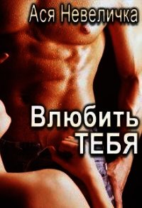 Влюбить тебя (СИ) - Невеличка Ася (книги без регистрации бесплатно полностью TXT) 📗