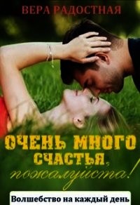 Очень много счастья, пожалуйста&#33; (СИ) - Радостная Вера (книги бесплатно без онлайн .txt) 📗