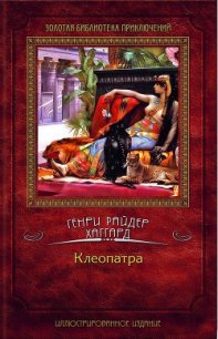 Клеопатра - Хаггард Генри Райдер (электронная книга .TXT) 📗