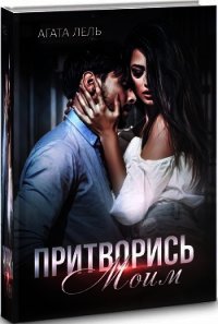 Притворись моим (СИ) - Лель Агата (читать книги без .TXT) 📗