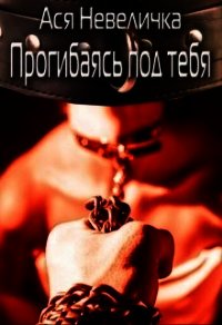 Прогибаясь под тебя (СИ) - Невеличка Ася (читать книги онлайн бесплатно полностью без .txt) 📗