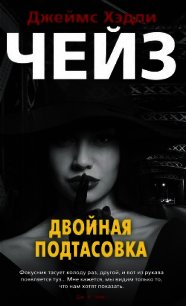 Двойная подтасовка - Чейз Джеймс Хэдли (читать книгу онлайн бесплатно без txt) 📗