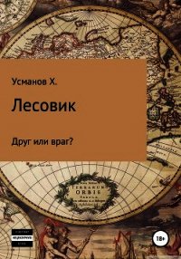 Лесовик. Часть 3. Друг или враг? - Усманов Хайдарали (книги серии онлайн txt) 📗