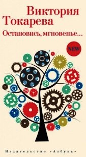 Остановись, мгновенье… - Токарева Виктория (мир бесплатных книг txt) 📗