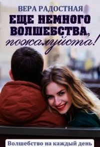 Еще немного волшебства, пожалуйста&#33; (СИ) - Радостная Вера (книги без регистрации бесплатно полностью .txt) 📗