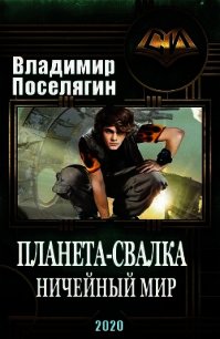 Ничейный мир (СИ) - Поселягин Владимир Геннадьевич (читать полные книги онлайн бесплатно .TXT) 📗