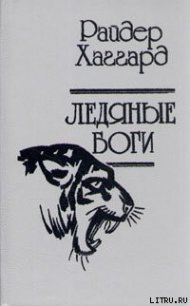 Ледяные боги - Хаггард Генри Райдер (библиотека книг TXT) 📗