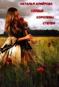 Сердце королевы степей (СИ) - Алфёрова Наталья (читать книги онлайн бесплатно полностью без .txt) 📗