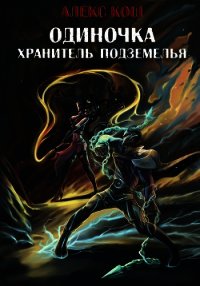 Одиночка. Хранитель подземелья - Кош Алекс (библиотека электронных книг TXT) 📗