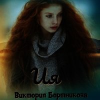 Ия (СИ) - Бортникова Виктория (полные книги .txt) 📗