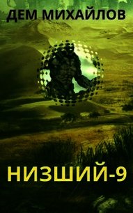 Н-9 (СИ) - Михайлов Руслан Алексеевич "Дем Михайлов" (прочитать книгу txt) 📗