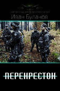 Перекрёсток (СИ) - Булавин Иван (бесплатные онлайн книги читаем полные версии txt) 📗