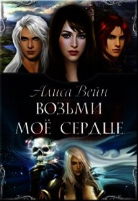 Возьми мое сердце (СИ) - Вейн Алиса (книги онлайн читать бесплатно txt) 📗