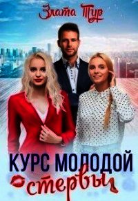 Курс молодой стервы (СИ) - Тур Злата (читать книги txt) 📗