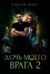 Дочь моего врага 2 (СИ) - Эванс Алисия (читать онлайн полную книгу .txt) 📗