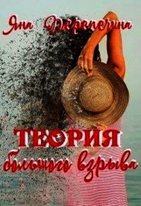 Теория большого взрыва (СИ) - Перепечина Яна (читать книги онлайн бесплатно полностью .txt) 📗