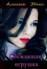 Сбежавшая игрушка (СИ) - Эванс Алисия (читаемые книги читать TXT) 📗