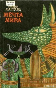 Мечта Мира - Хаггард Генри Райдер (читать книги онлайн без сокращений .TXT) 📗