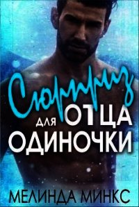 Сюрприз для отца-одиночки (ЛП) - Минкс Мелинда (читать книги бесплатно txt) 📗