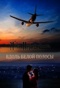 Вдоль белой полосы (СИ) - Перепечина Яна (книги без регистрации полные версии .TXT) 📗