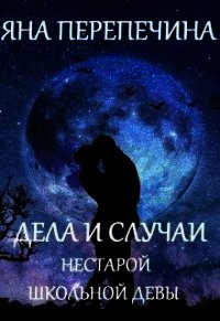 Дела и случаи нестарой школьной девы (СИ) - Перепечина Яна (серия книг .txt) 📗