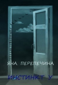 Инстинкт У (СИ) - Перепечина Яна (электронные книги без регистрации txt) 📗