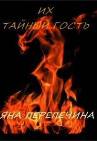 Их тайный гость (СИ) - Перепечина Яна (книги серии онлайн TXT) 📗