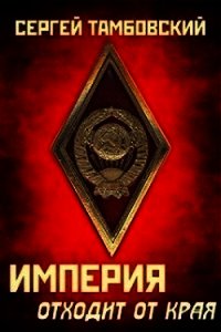 Империя отходит от края (СИ) - Тамбовский Сергей (чтение книг TXT) 📗