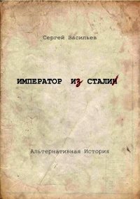 Император и Сталин (СИ) - Васильев Сергей Викторович (лучшие книги без регистрации .TXT) 📗