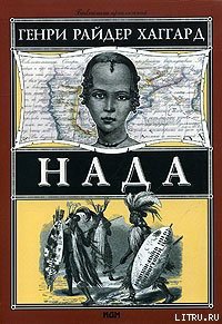 Нада - Хаггард Генри Райдер (прочитать книгу TXT) 📗