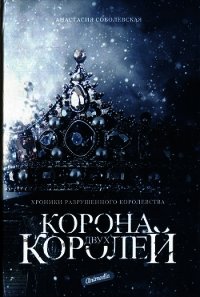 Корона двух королей (СИ) - Соболевская Анастасия (электронные книги без регистрации TXT) 📗