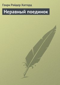 Неравный поединок - Хаггард Генри Райдер (книги без регистрации TXT) 📗