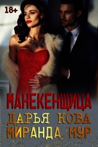 Манекенщица - Кова Дарья (книги полные версии бесплатно без регистрации TXT) 📗