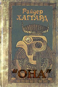 Она - Хаггард Генри Райдер (читать книги онлайн бесплатно регистрация .TXT) 📗